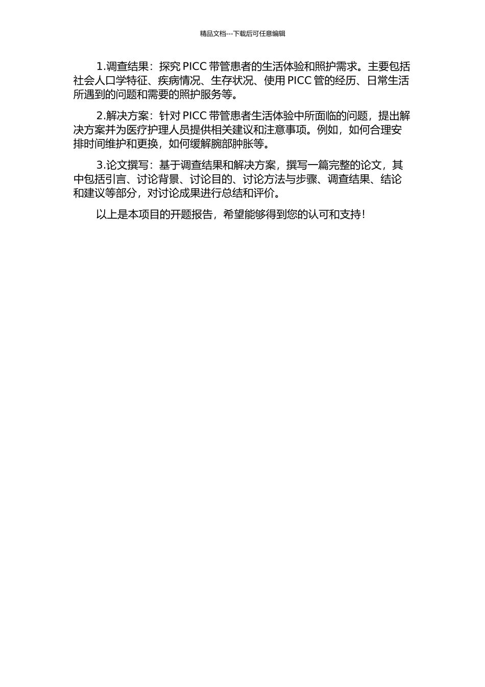 PICC带管患者生活体验与照护需求的研究开题报告_第2页