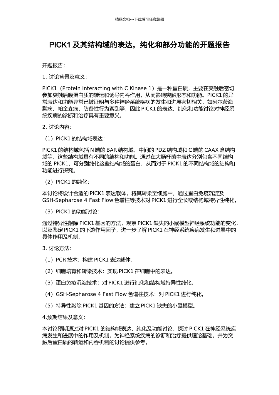 PICK1及其结构域的表达-纯化和部分功能的开题报告_第1页