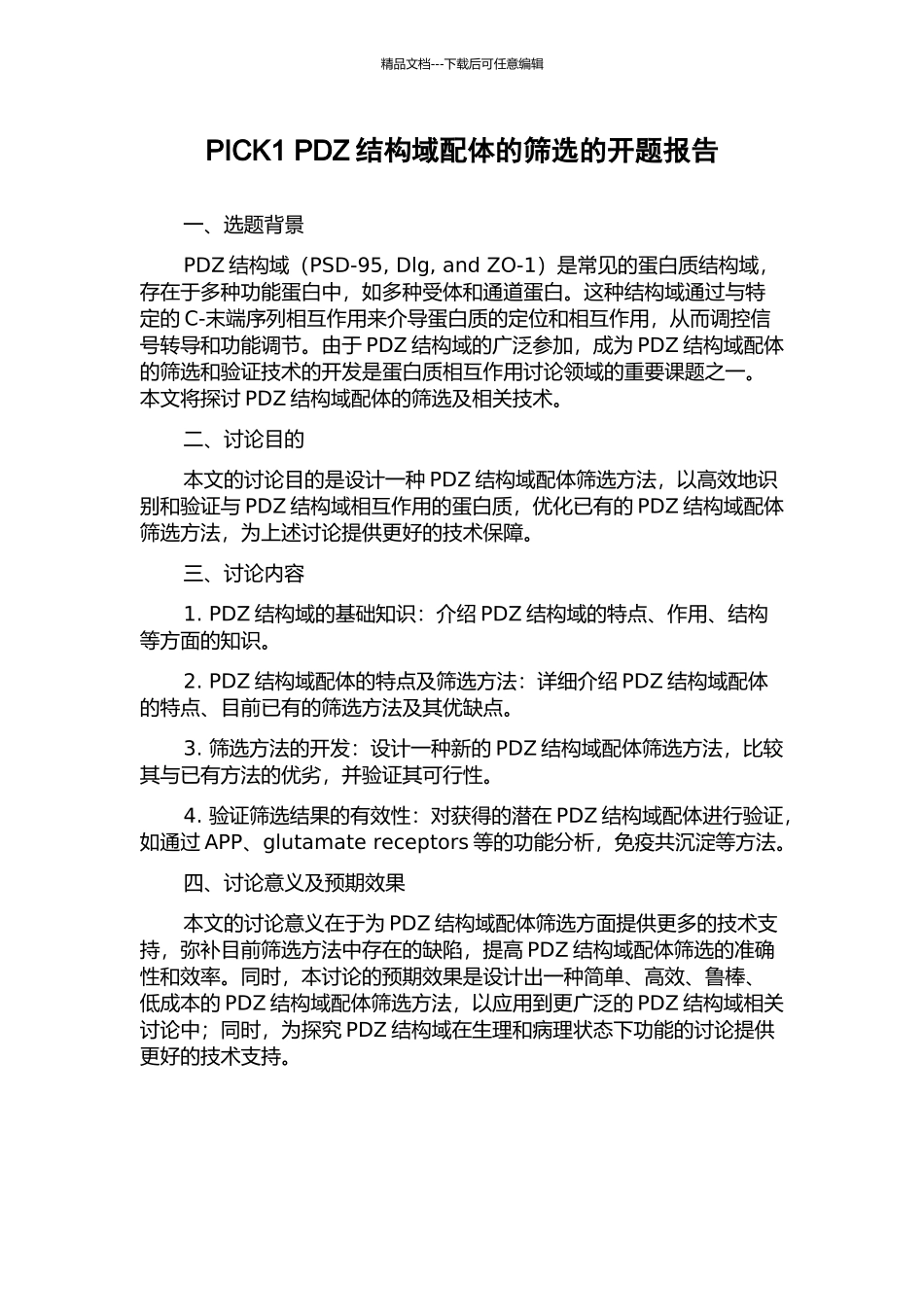 PICK1-PDZ结构域配体的筛选的开题报告_第1页