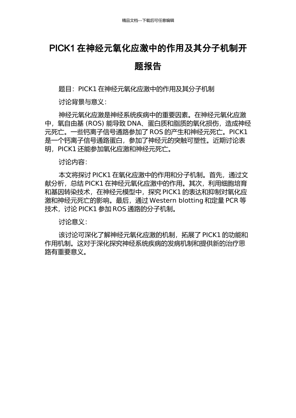 PICK1在神经元氧化应激中的作用及其分子机制开题报告_第1页