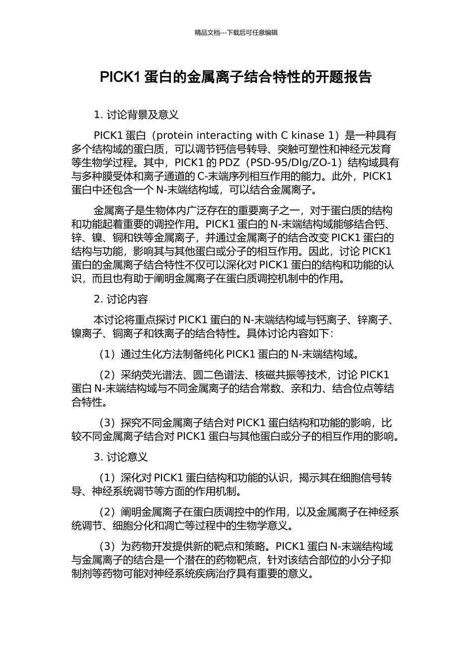 PICK1蛋白的金属离子结合特性的开题报告_第1页