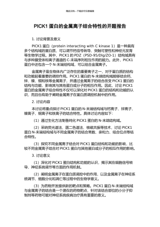 PICK1蛋白的金属离子结合特性的开题报告