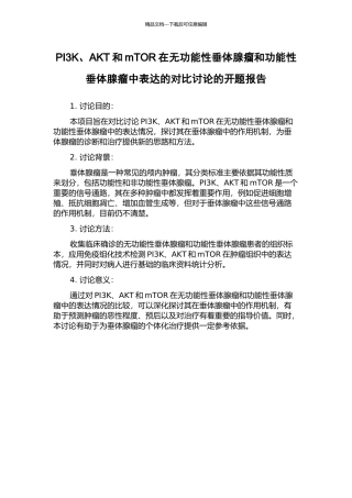 PI3K、AKT和mTOR在无功能性垂体腺瘤和功能性垂体腺瘤中表达的对比研究的开题报告