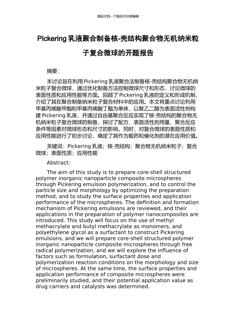 Pickering乳液聚合制备核-壳结构聚合物无机纳米粒子复合微球的开题报告_第1页