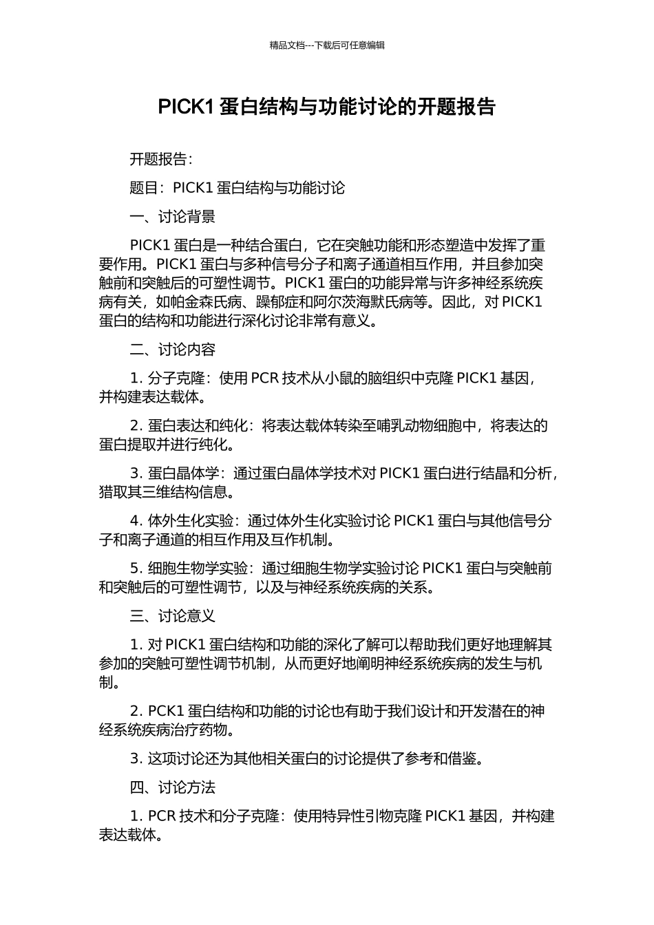 PICK1蛋白结构与功能研究的开题报告_第1页