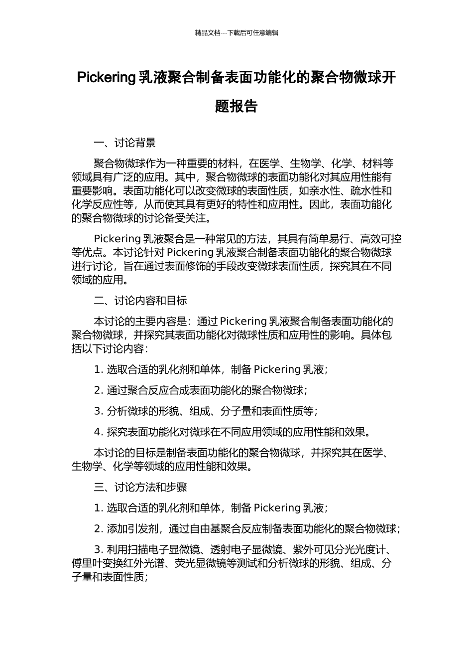 Pickering乳液聚合制备表面功能化的聚合物微球开题报告_第1页