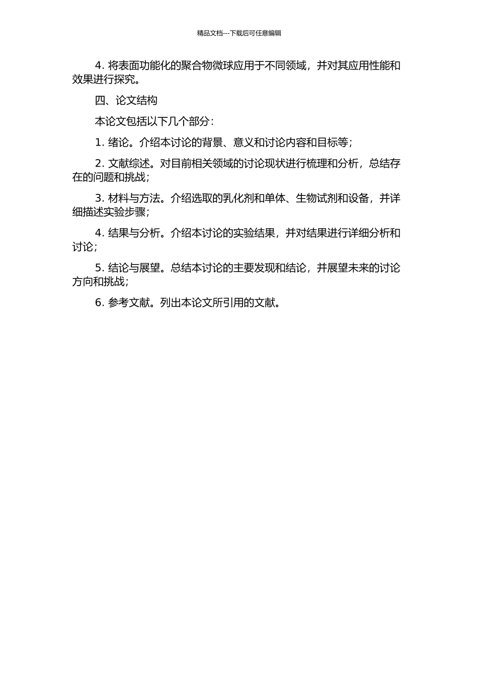 Pickering乳液聚合制备表面功能化的聚合物微球开题报告_第2页