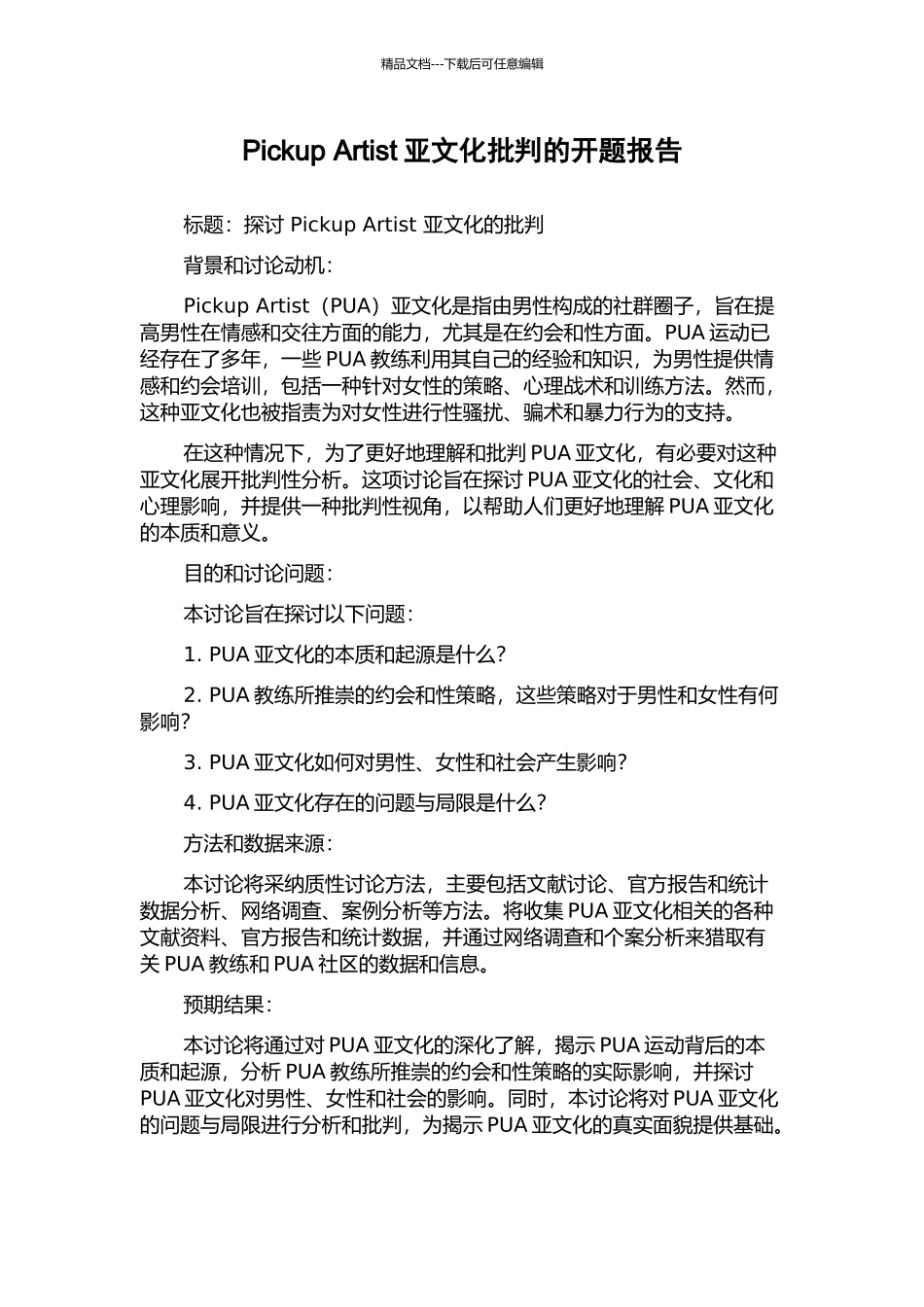 Pickup-Artist亚文化批判的开题报告_第1页