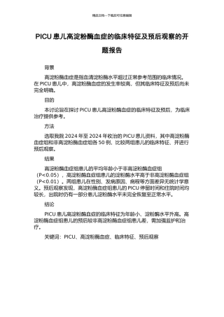 PICU患儿高淀粉酶血症的临床特征及预后观察的开题报告