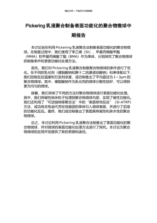 Pickering乳液聚合制备表面功能化的聚合物微球中期报告