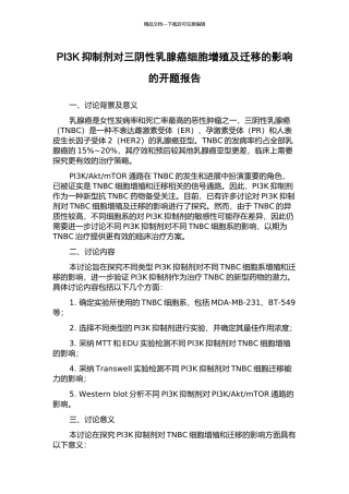 PI3K抑制剂对三阴性乳腺癌细胞增殖及迁移的影响的开题报告