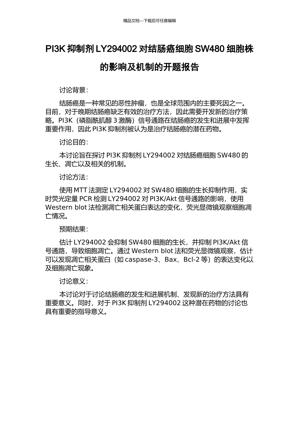 PI3K抑制剂LY294002对结肠癌细胞SW480细胞株的影响及机制的开题报告_第1页