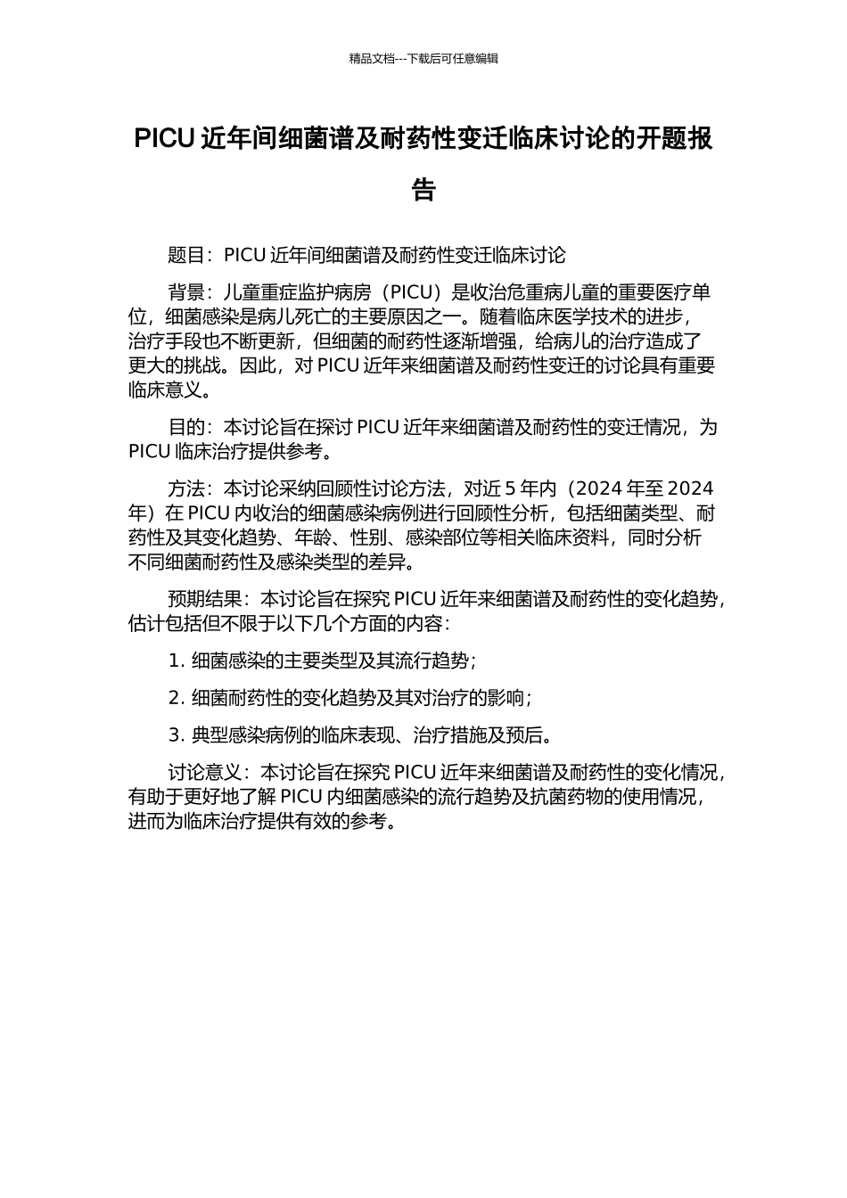 PICU近年间细菌谱及耐药性变迁临床研究的开题报告_第1页