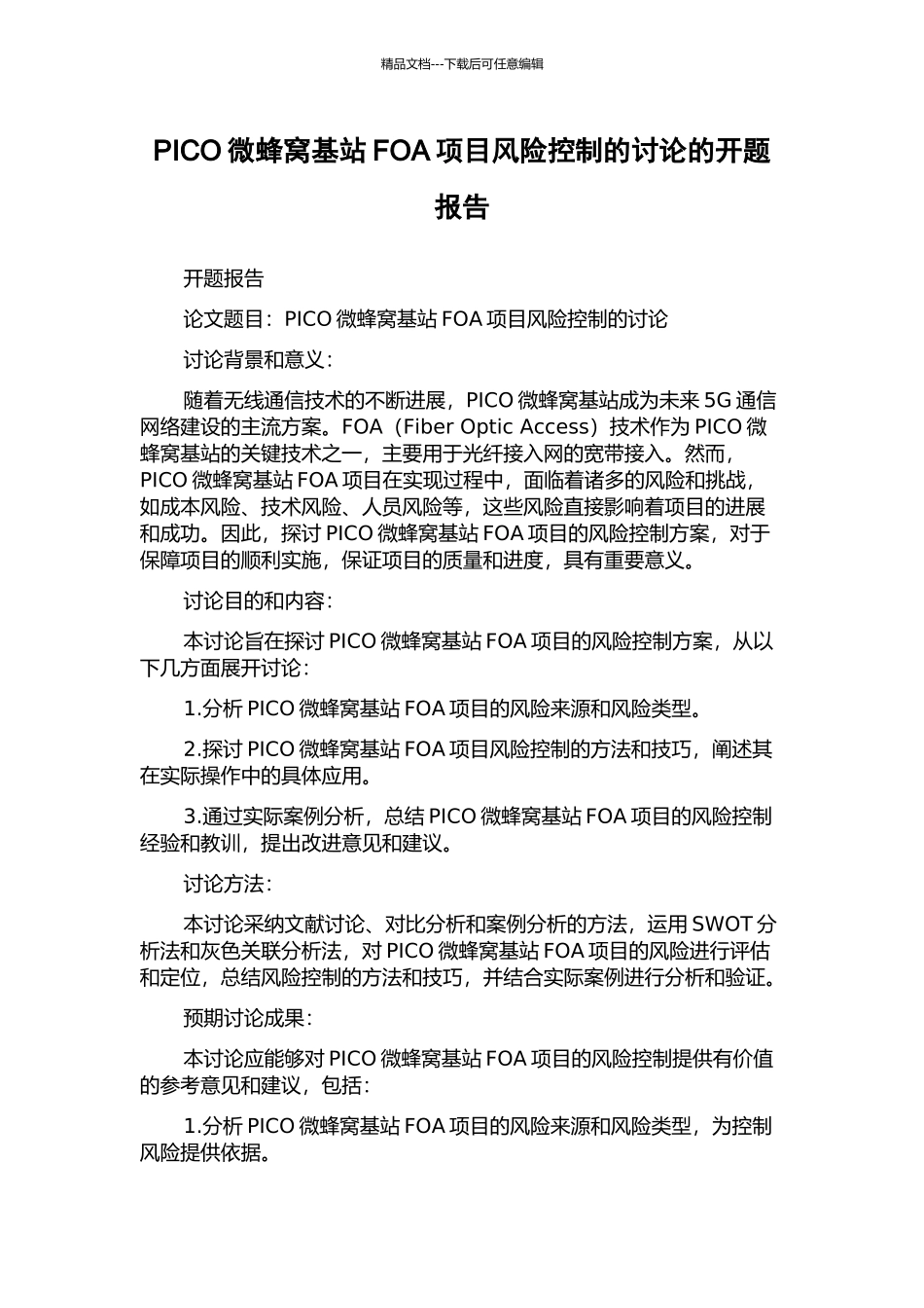 PICO微蜂窝基站FOA项目风险控制的研究的开题报告_第1页