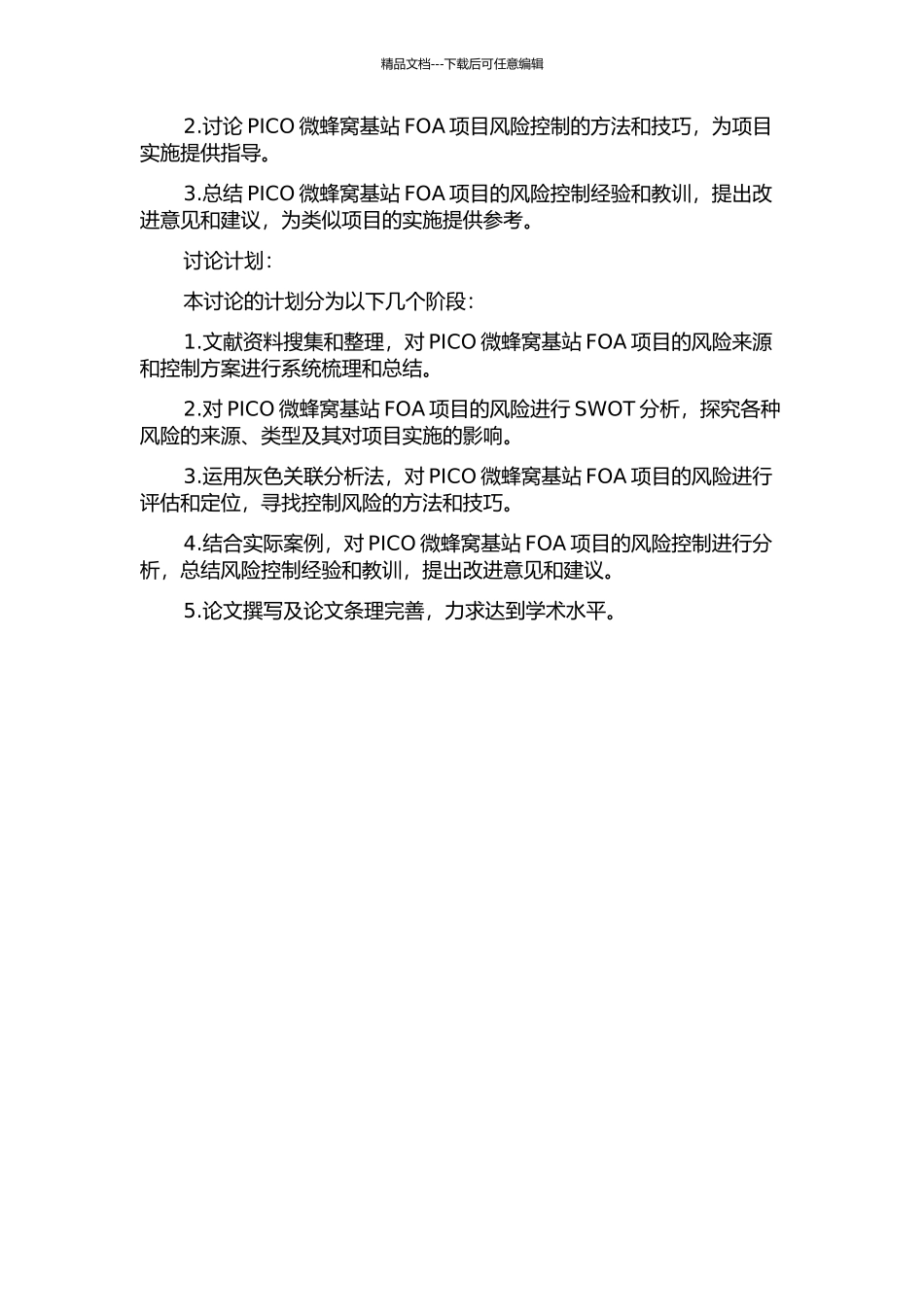 PICO微蜂窝基站FOA项目风险控制的研究的开题报告_第2页