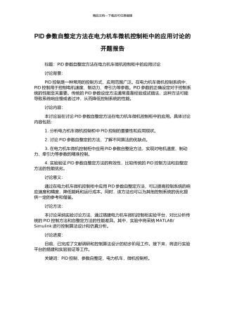 PID参数自整定方法在电力机车微机控制柜中的应用研究的开题报告