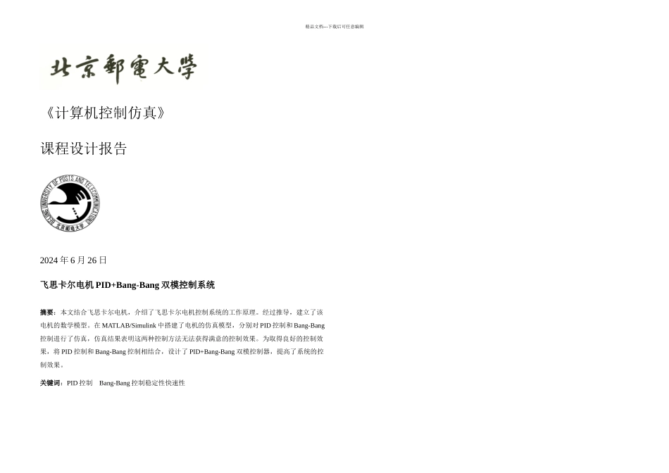 PIDBangBang双模控制系统_第1页
