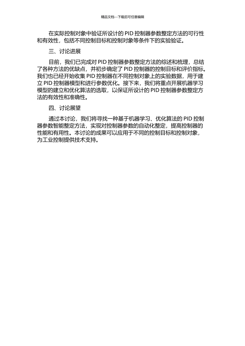 PID控制器参数智能整定方法研究中期报告_第2页