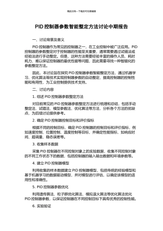 PID控制器参数智能整定方法研究中期报告