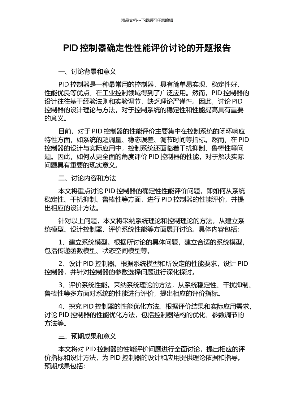 PID控制器确定性性能评价研究的开题报告_第1页