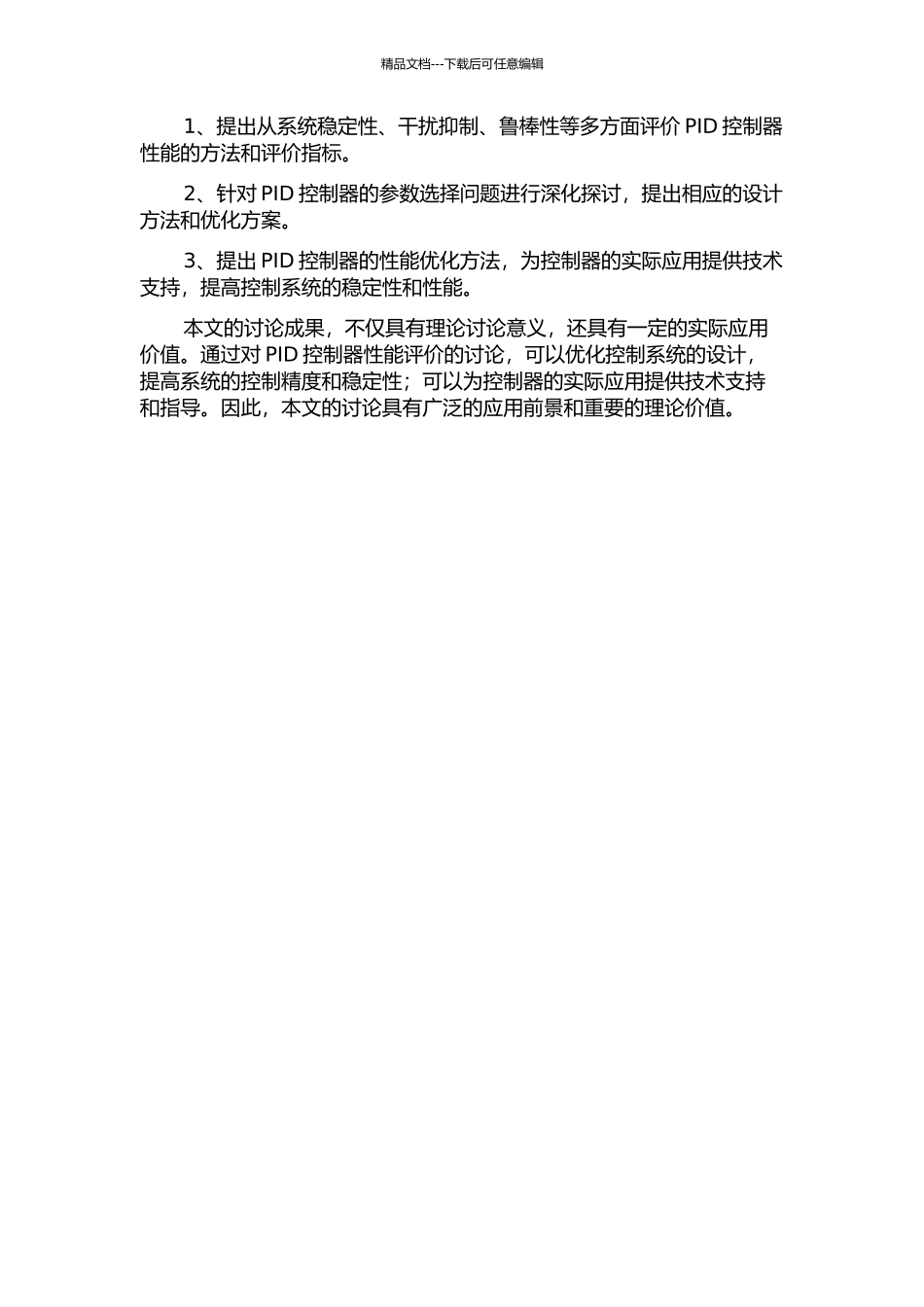 PID控制器确定性性能评价研究的开题报告_第2页