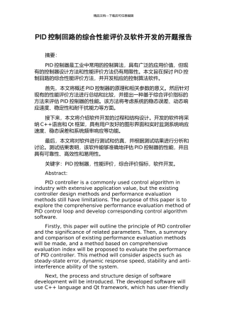 PID控制回路的综合性能评价及软件开发的开题报告