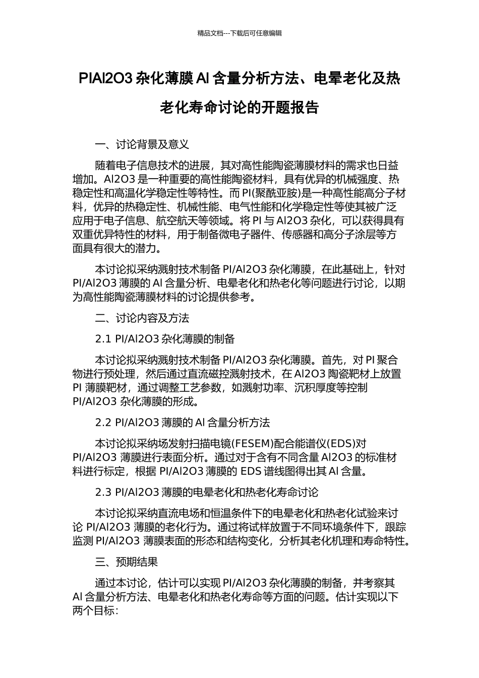 PIAl2O3杂化薄膜Al含量分析方法、电晕老化及热老化寿命研究的开题报告_第1页