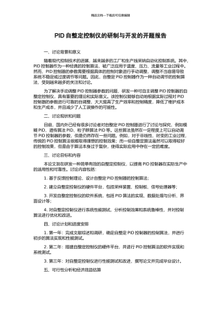 PID自整定控制仪的研制与开发的开题报告