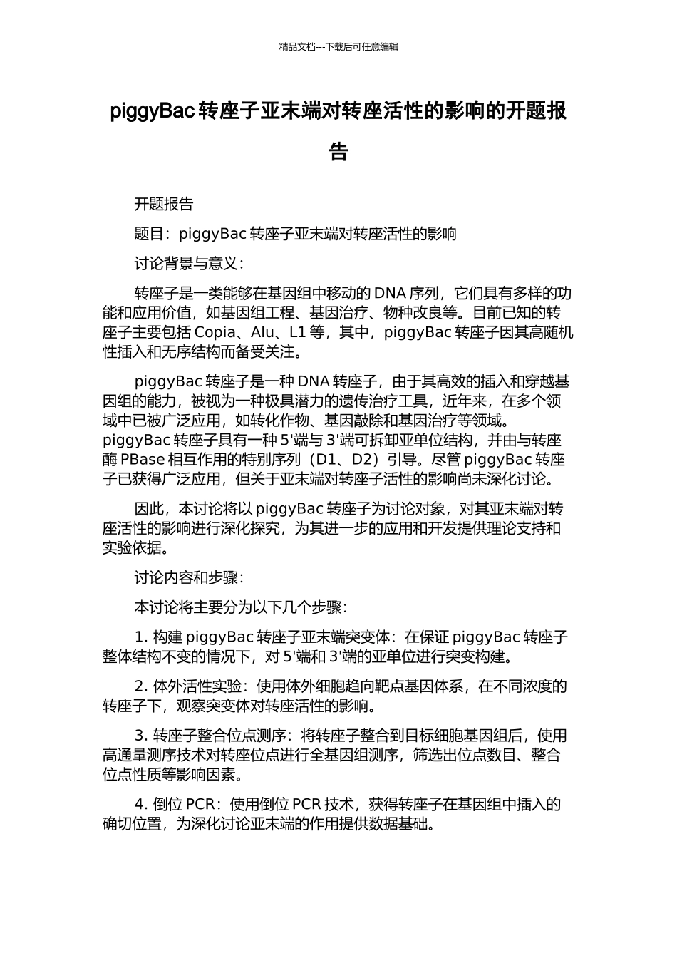 piggyBac转座子亚末端对转座活性的影响的开题报告_第1页