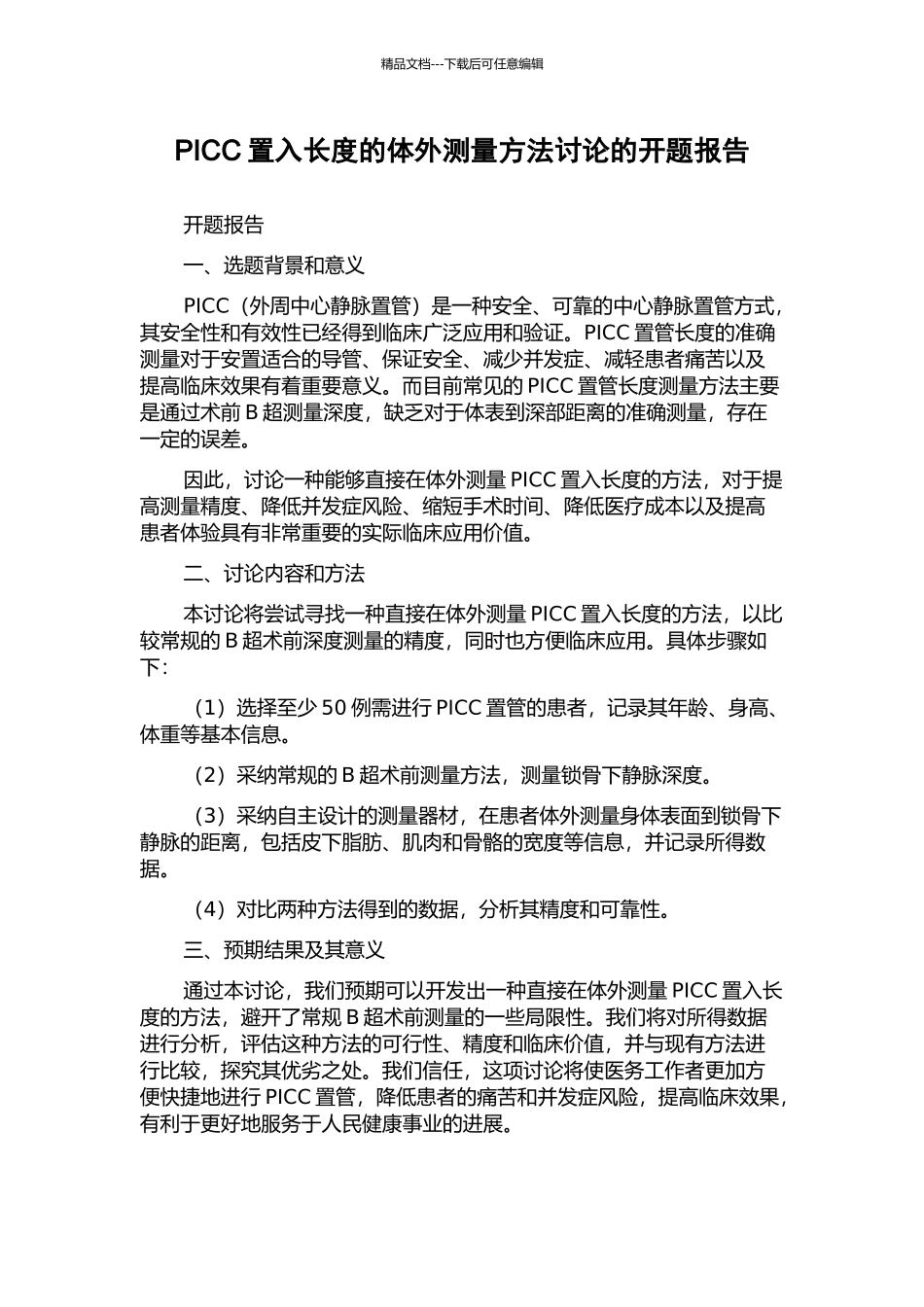 PICC置入长度的体外测量方法研究的开题报告_第1页