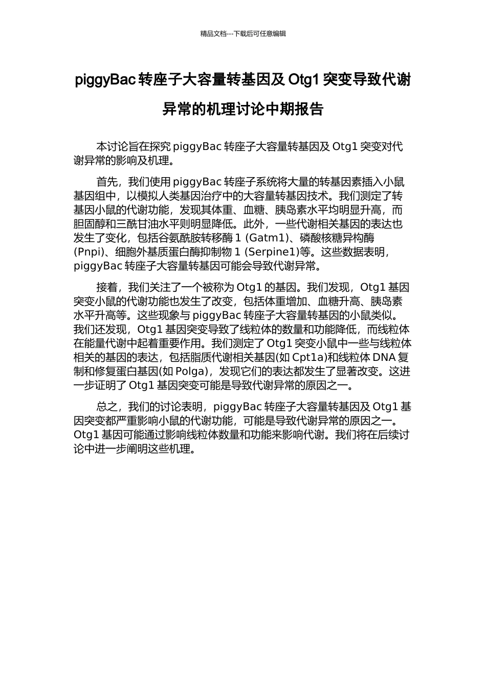 piggyBac转座子大容量转基因及Otg1突变导致代谢异常的机理研究中期报告_第1页