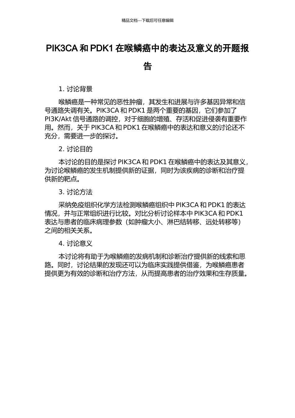 PIK3CA和PDK1在喉鳞癌中的表达及意义的开题报告_第1页