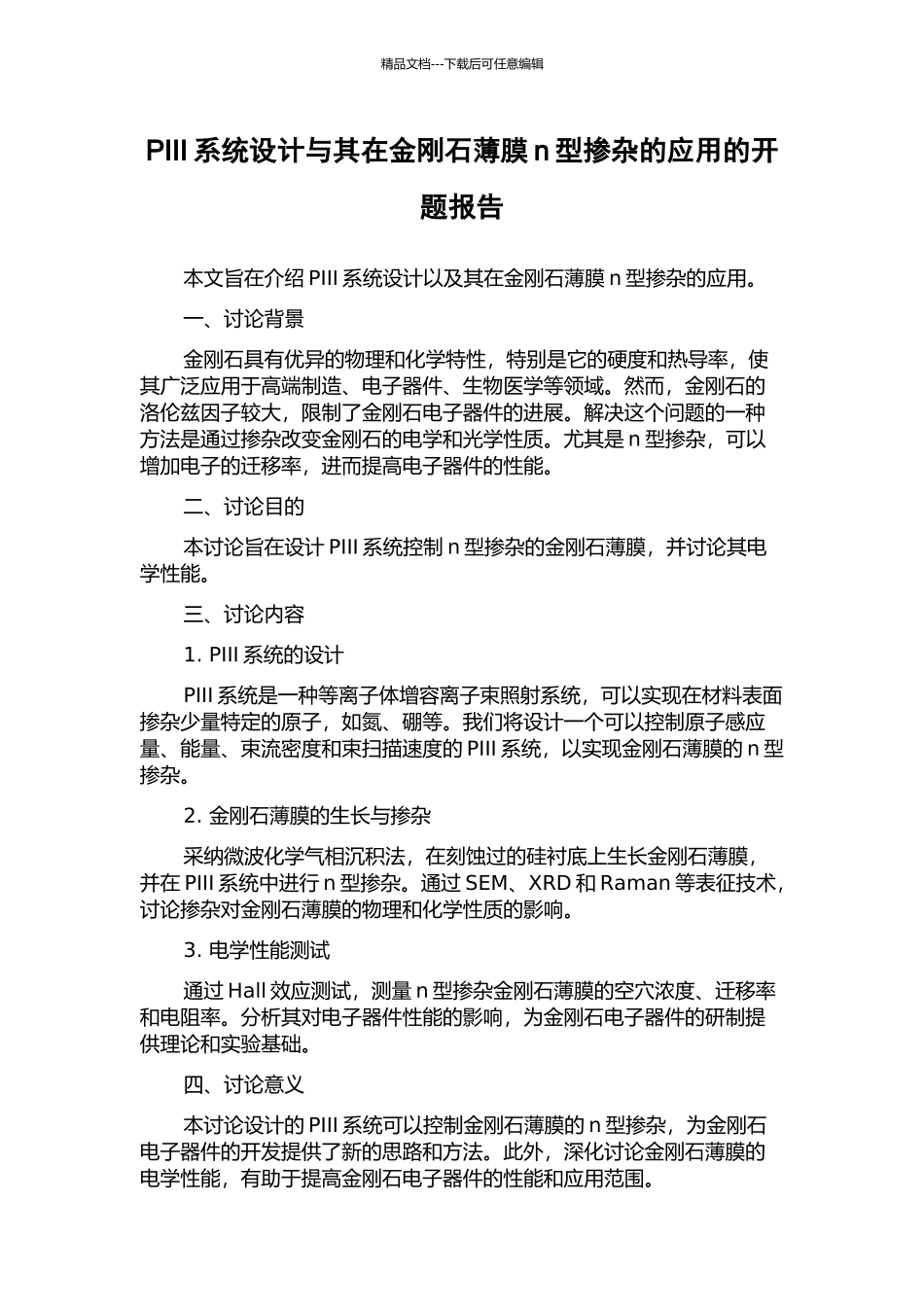 PIII系统设计与其在金刚石薄膜n型掺杂的应用的开题报告_第1页