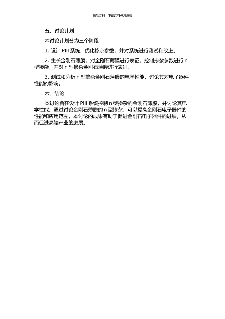 PIII系统设计与其在金刚石薄膜n型掺杂的应用的开题报告_第2页