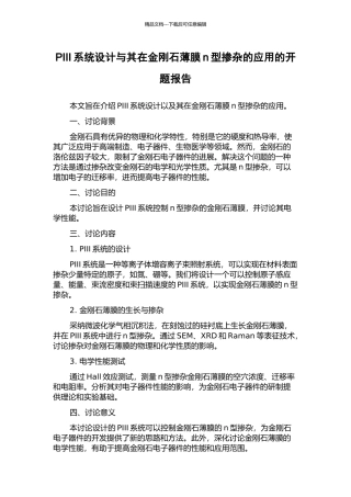 PIII系统设计与其在金刚石薄膜n型掺杂的应用的开题报告