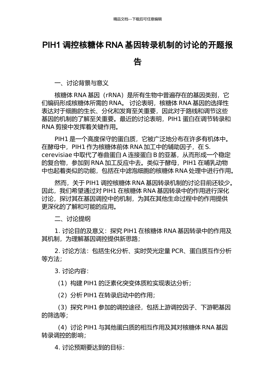 PIH1调控核糖体RNA基因转录机制的研究的开题报告_第1页