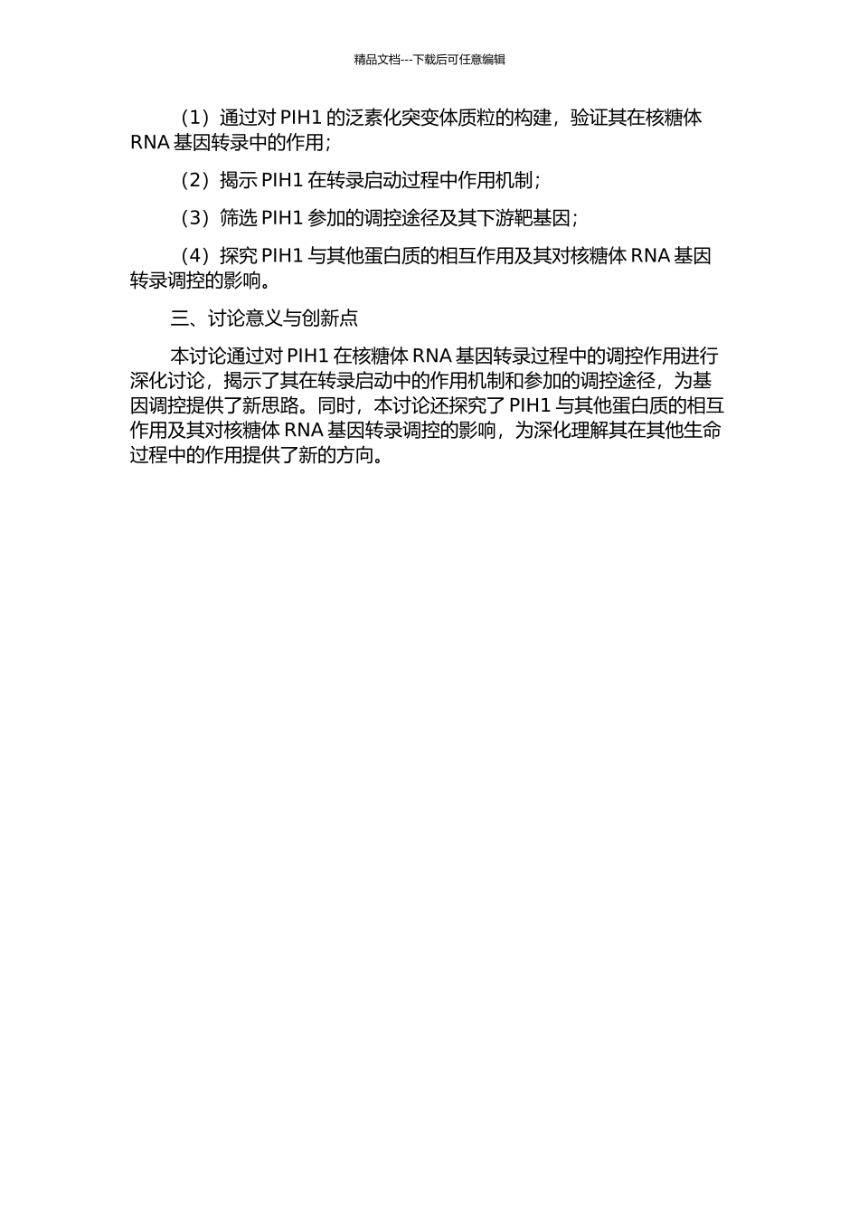PIH1调控核糖体RNA基因转录机制的研究的开题报告_第2页