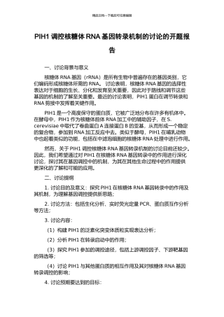 PIH1调控核糖体RNA基因转录机制的研究的开题报告