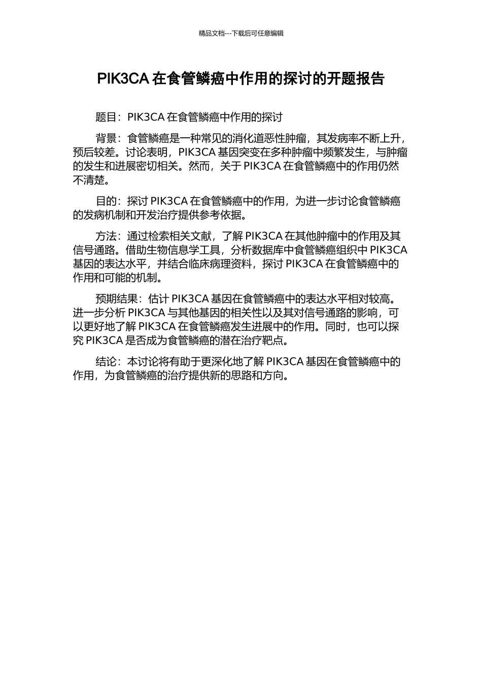 PIK3CA在食管鳞癌中作用的探讨的开题报告_第1页