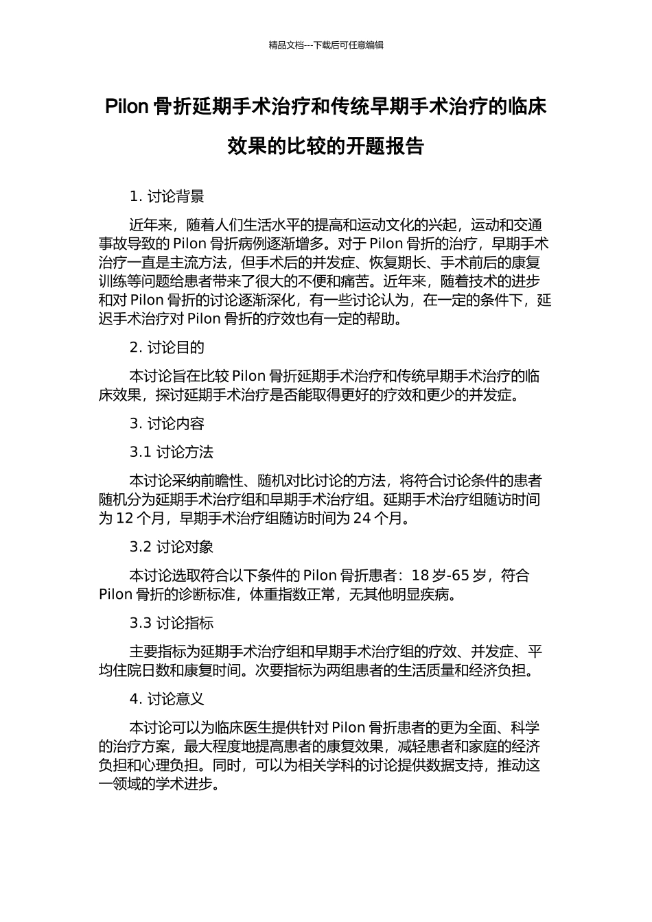 Pilon骨折延期手术治疗和传统早期手术治疗的临床效果的比较的开题报告_第1页