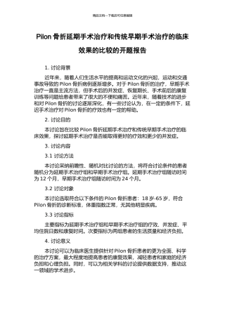 Pilon骨折延期手术治疗和传统早期手术治疗的临床效果的比较的开题报告