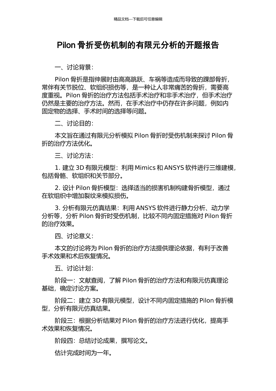 Pilon骨折受伤机制的有限元分析的开题报告_第1页