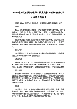 Pilon骨折的内固定选择：锁定钢板与解剖钢板对比分析的开题报告