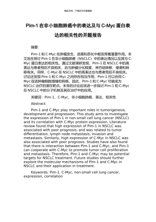 Pim-1在非小细胞肺癌中的表达及与C-Myc蛋白表达的相关性的开题报告