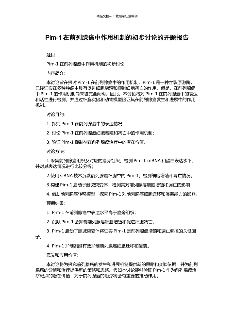 Pim-1在前列腺癌中作用机制的初步研究的开题报告_第1页