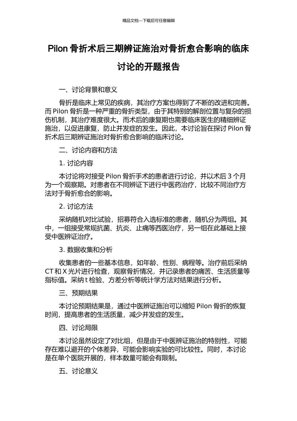 Pilon骨折术后三期辨证施治对骨折愈合影响的临床研究的开题报告_第1页