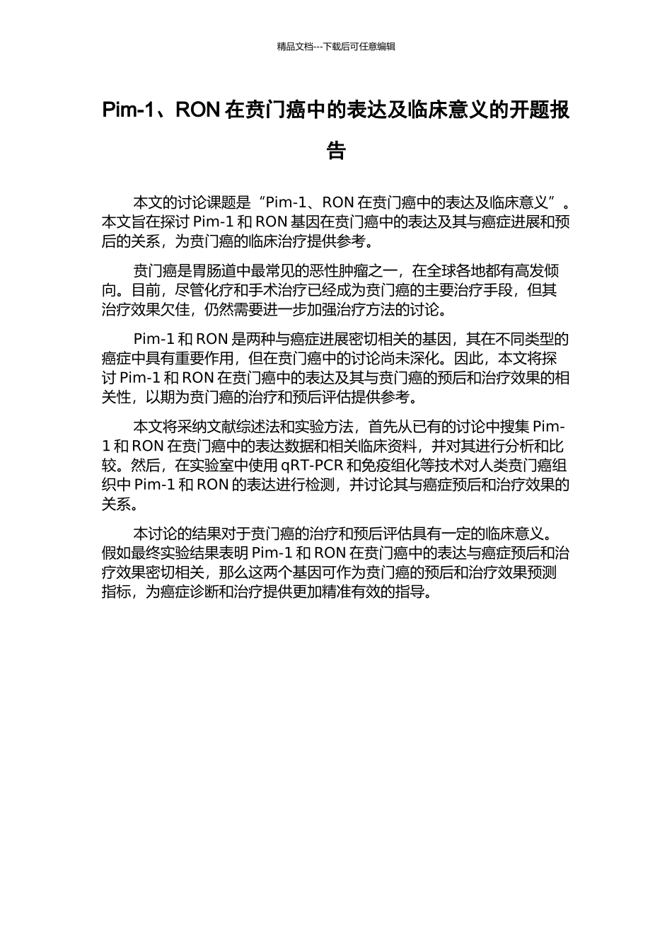 Pim-1、RON在贲门癌中的表达及临床意义的开题报告_第1页