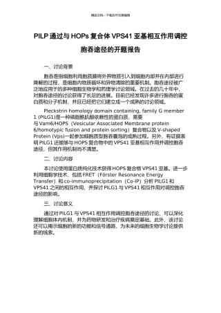 PILP通过与HOPs复合体VPS41亚基相互作用调控胞吞途径的开题报告