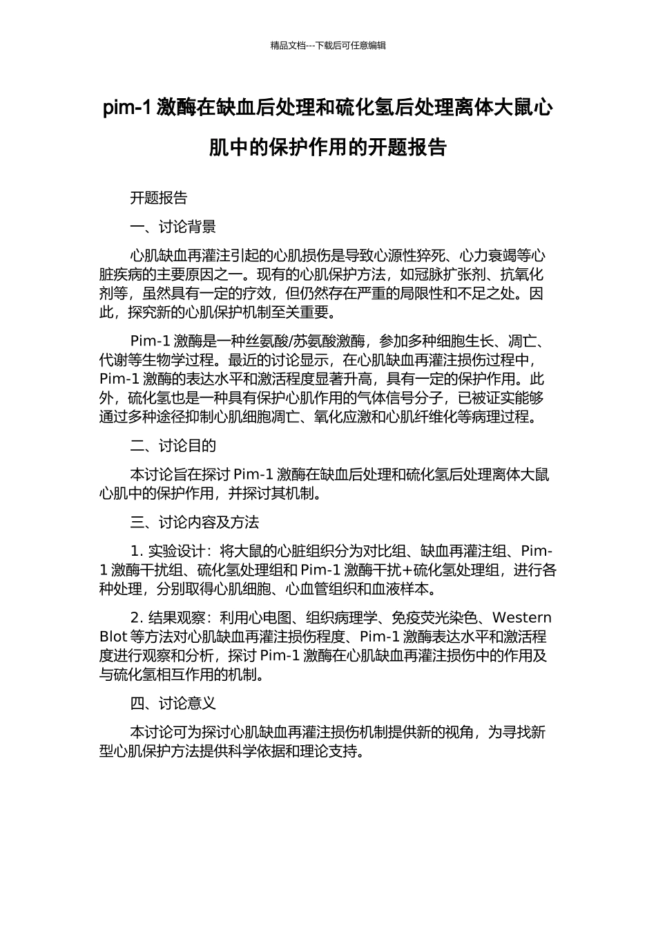 pim-1激酶在缺血后处理和硫化氢后处理离体大鼠心肌中的保护作用的开题报告_第1页
