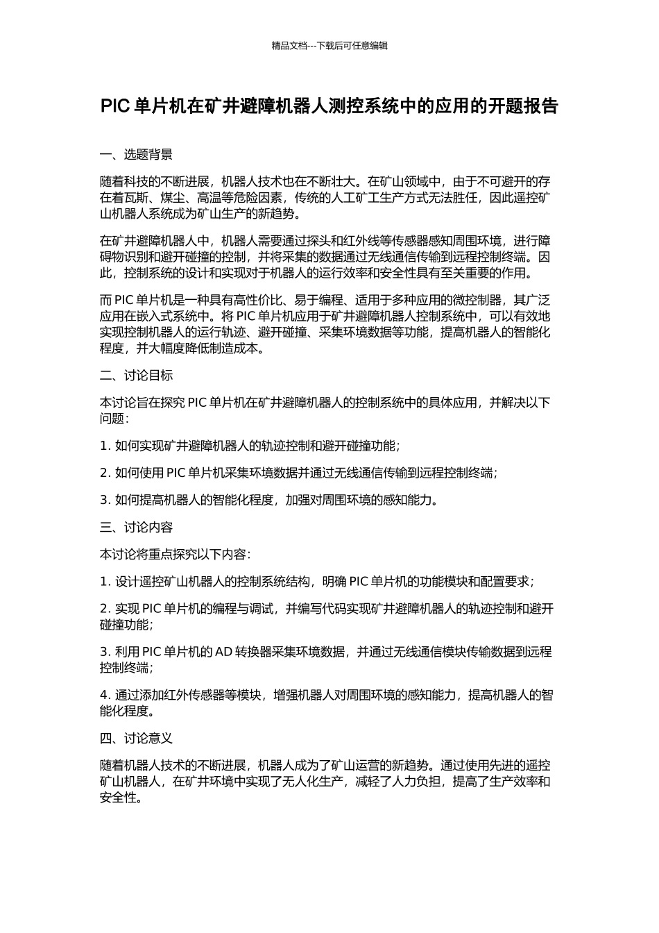 PIC单片机在矿井避障机器人测控系统中的应用的开题报告_第1页